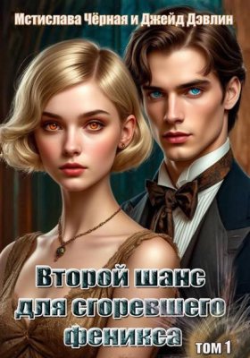 Обложка книги „Второй шанс для сгоревшего феникса“