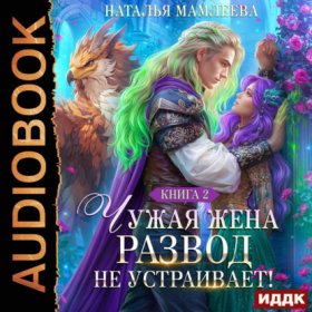 Обложка книги „Чужая жена. Развод не устраивает! Книга 2“