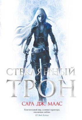 Обложка книги „Стеклянный трон“
