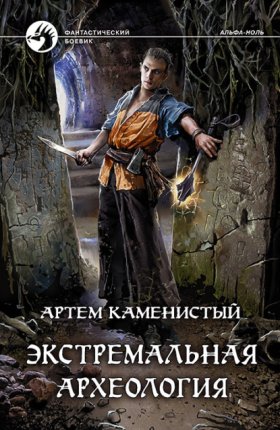 Обложка книги „Экстремальная археология“