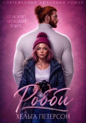Обложка книги „Робби“