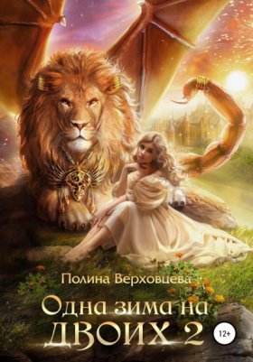 Обложка книги „Одна зима на двоих 2“