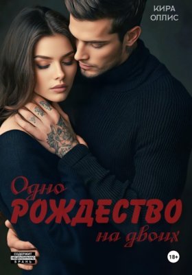 Обложка книги „Одно Рождество на двоих“