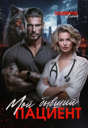 Обложка книги „Мой бывший пациент“
