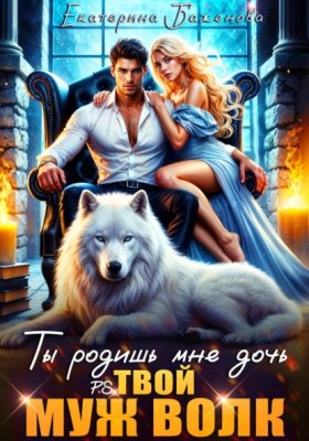Твой Волк