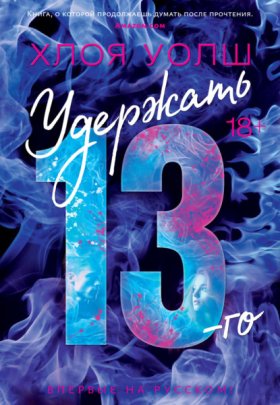 Обложка книги „Удержать 13-го“