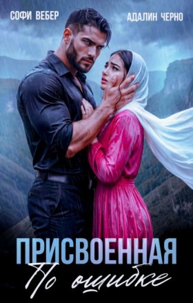 Обложка книги „Присвоенная по ошибке“