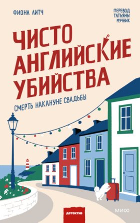 Обложка книги „Чисто английские убийства. Смерть накануне свадьбы“