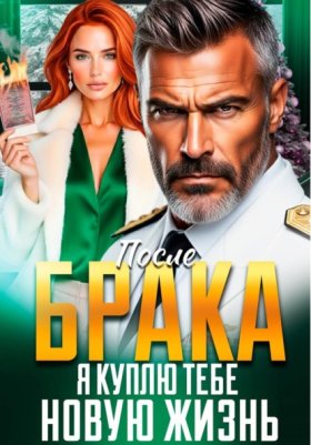 Обложка книги „После Брака. Я куплю тебе новую жизнь“