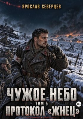 Обложка книги „Чужое небо Том 5 протокол Жнец“