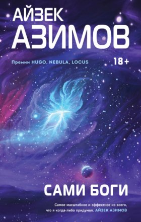Обложка книги „Сами боги“