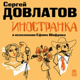 Обложка книги „Иностранка“