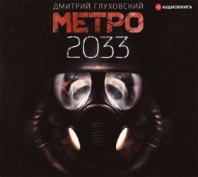 Обложка книги „Метро 2033“