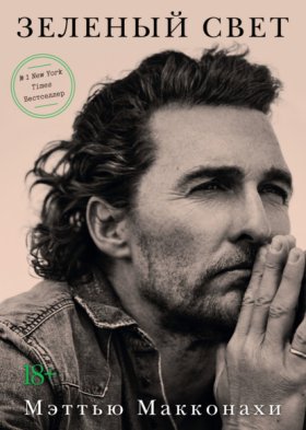 Обложка книги „Зеленый свет“