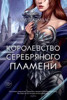 Обложка книги „Королевство серебряного пламени“