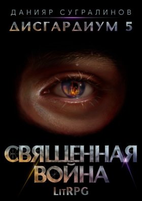 Обложка книги „Дисгардиум 5. Священная война“