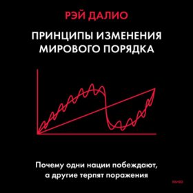 Обложка книги „Принципы изменения мирового порядка. Почему одни нации побеждают, а другие терпят поражение“