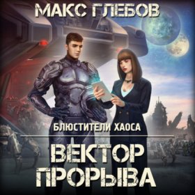 Обложка книги „Вектор прорыва“