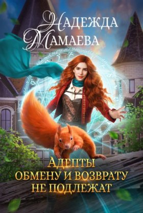 Обложка книги „Адепты обмену и возврату не подлежат“