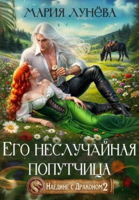 Обложка книги „Наедине с драконом. Его неслучайная попутчица“