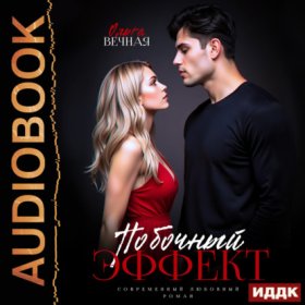 Обложка книги „Побочный эффект“