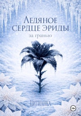 Обложка книги „Ледяное сердце эриды. За гранью“