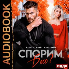 Обложка книги „Спорим, босс?“