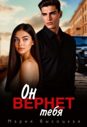 Обложка книги „Он вернет тебя“
