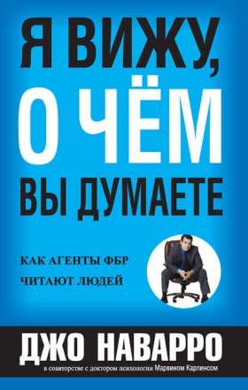 Обложка книги „Я вижу, о чём вы думаете“