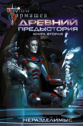 Обложка книги „Древний. Предыстория. Книга вторая. Неразделимые“