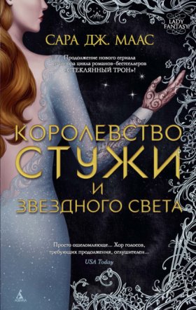 Обложка книги „Королевство стужи и звездного света“