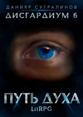Обложка книги „Дисгардиум 6. Путь духа“