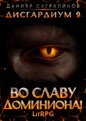 Обложка книги „Дисгардиум 9. Во славу доминиона!“