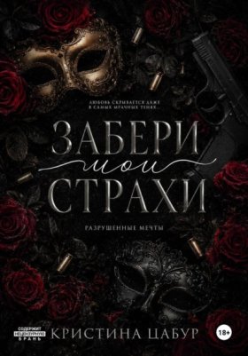 Обложка книги „Забери мои страхи“