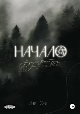 Обложка книги „Начало“