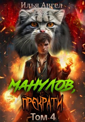 Обложка книги „Манулов, прекрати! Том 4“