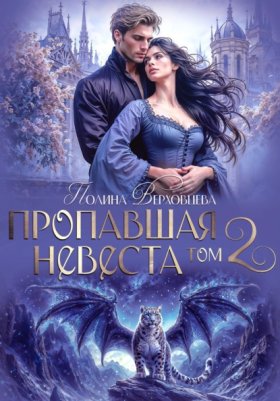 Обложка книги „Пропавшая невеста. Том 2“