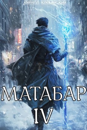 Обложка книги „Матабар IV“