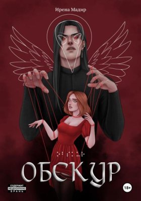 Обложка книги „Обскур“