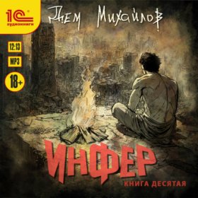 Обложка книги „Инфер 10“