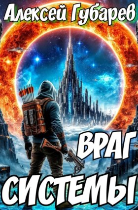 Обложка книги „Враг Системы. RealRPG“