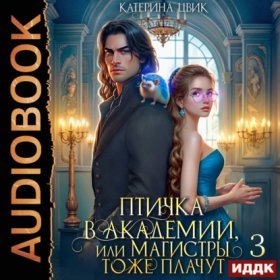 Обложка книги „Птичка в академии, или Магистры тоже плачут. Книга 3“