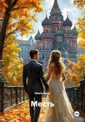 Обложка книги „Месть“