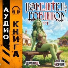 Обложка книги „Повелитель гоблинов. Том 6“