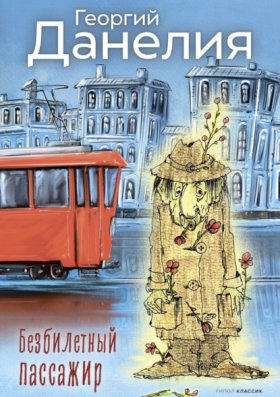 Обложка книги „Безбилетный пассажир“