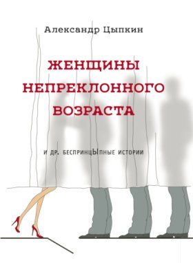 Обложка книги „Женщины непреклонного возраста и др. беспринцЫпные рассказы“