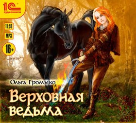 Обложка книги „Верховная Ведьма“
