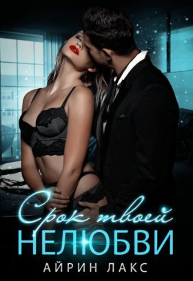 Обложка книги „Срок твоей нелюбви“