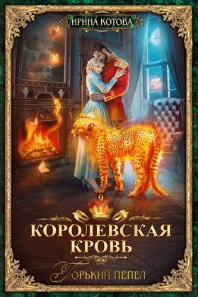 Обложка книги „Королевская кровь. Горький пепел“
