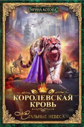 Обложка книги „Королевская кровь. Стальные небеса“